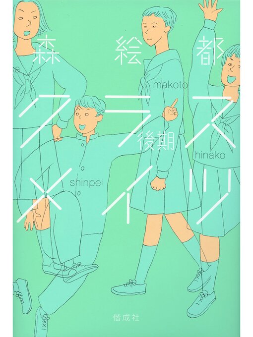 森絵都作のクラスメイツ〈後期〉の作品詳細 - 貸出可能